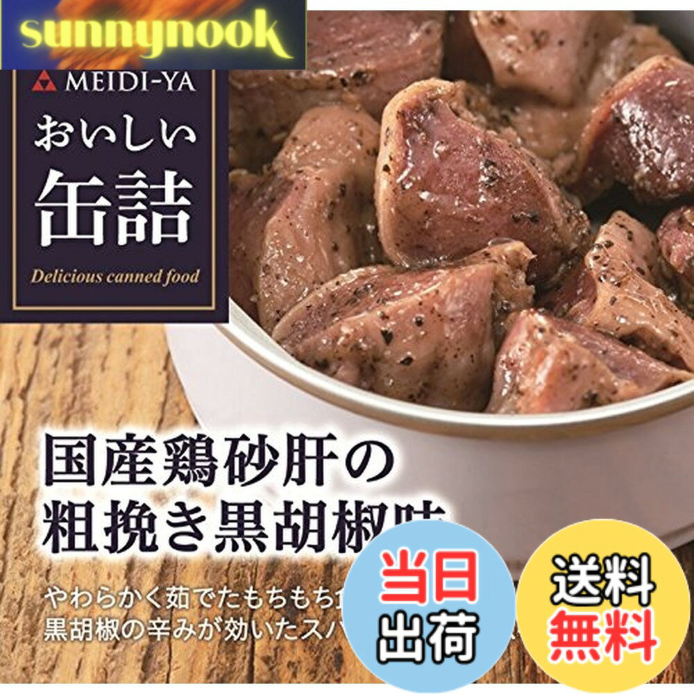 【送料無料】明治屋 おいしい缶詰 国産鶏砂肝の粗挽き黒胡椒味 40gx2個 sunnynook-10196298 sunnynook パッケージ画像