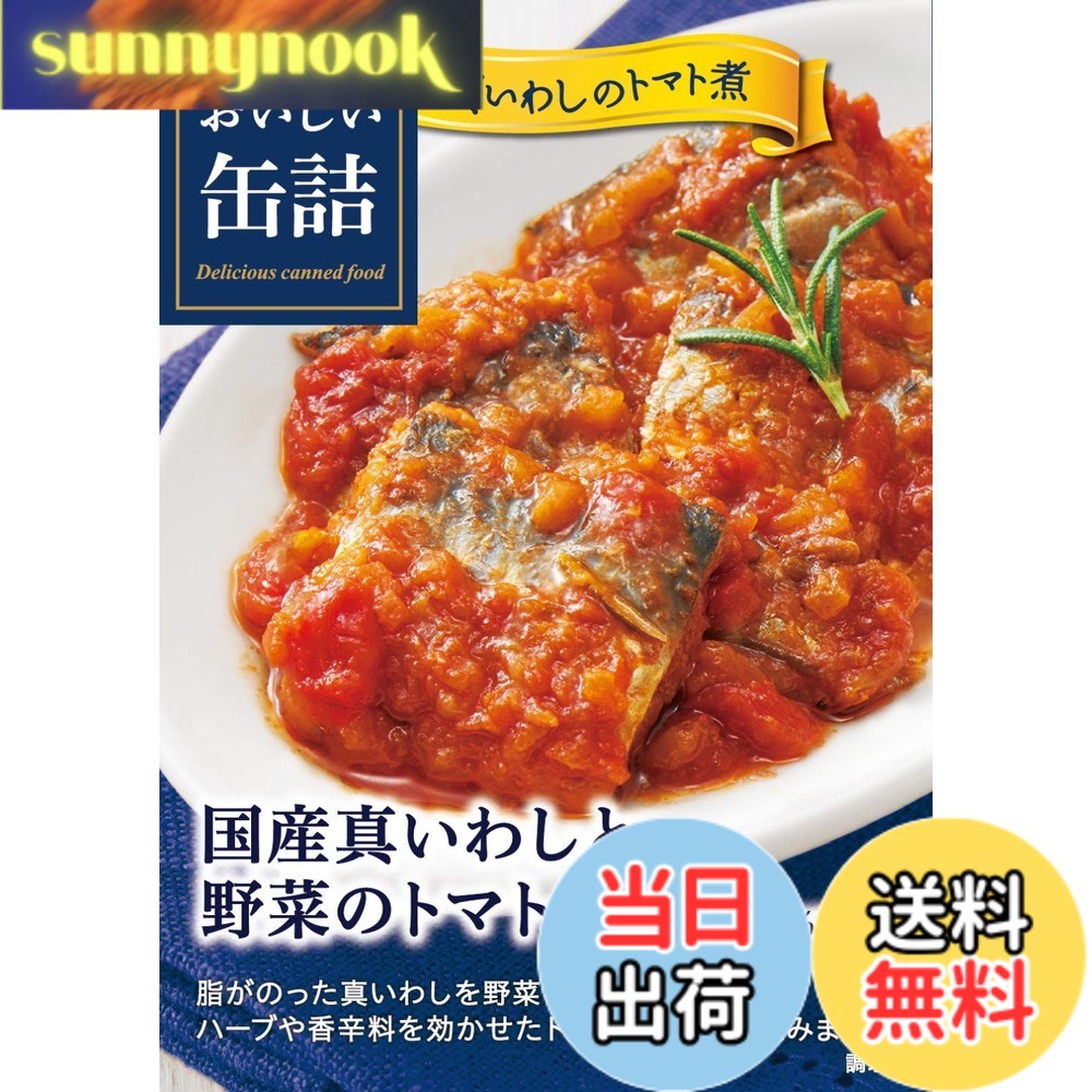 【送料無料】明治屋 おいしい缶詰 国産真いわしと野菜のトマト煮 100gx3個 sunnynook-10196307 sunnynook パッケージ画像