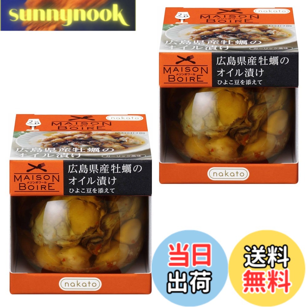 【送料無料】nakato(ナカトウ) メゾンボワール ワインにぴったり 広島県産 牡蠣のオイル漬け ひよこ豆を添えて x2個 ホール sunnynook-10196283 sunnynook パッケージ画像