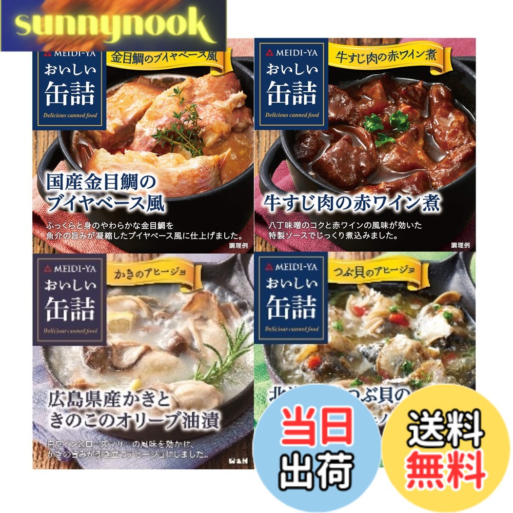 【送料無料】明治屋 お酒がすすむ おいしい缶詰 4種セット(国産金目鯛のブイヤベース風 1個, 牛すじ肉の赤ワイン煮 1個, 広島県産かきときのこのオリーブ油漬(白ワイン&ハーブ風味) 1個, 北海道産つぶ貝のアヒージョ(ジェノベーゼ風味) 1個) sunnynook-10196872 sunnynook パッケージ画像