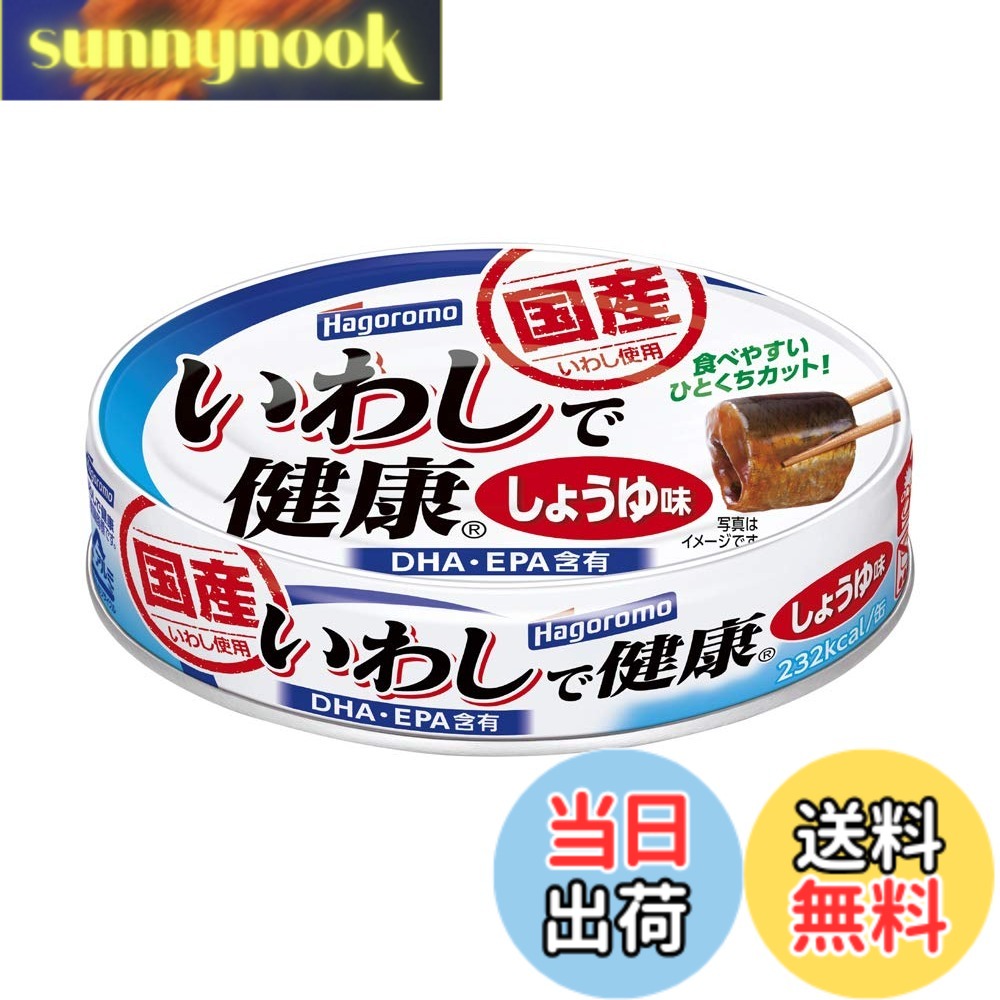 【送料無料】はごろも いわしで健康 しょうゆ味 100g (1560) x30個 sunnynook-10196506 sunnynook パッケージ画像