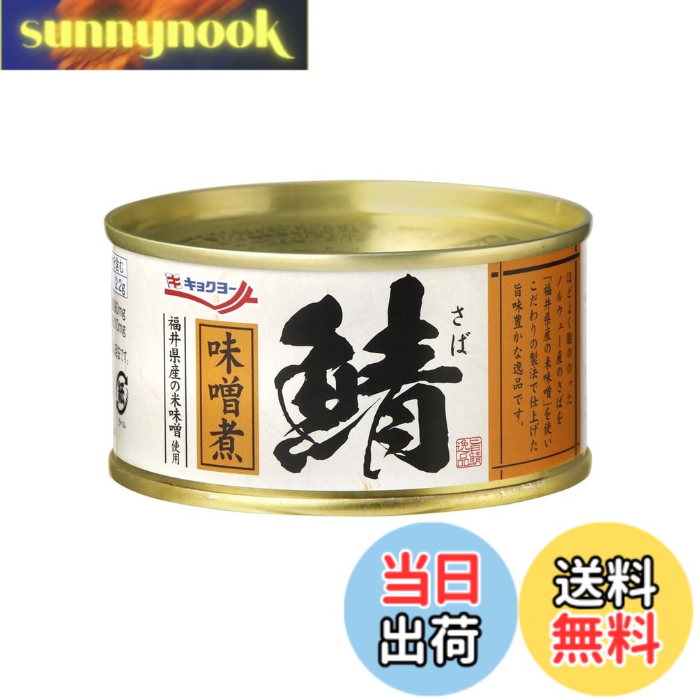 【送料無料】極洋 さば味噌煮 ノルウェー 180g x3個 sunnynook-10196418 sunnynook パッケージ画像