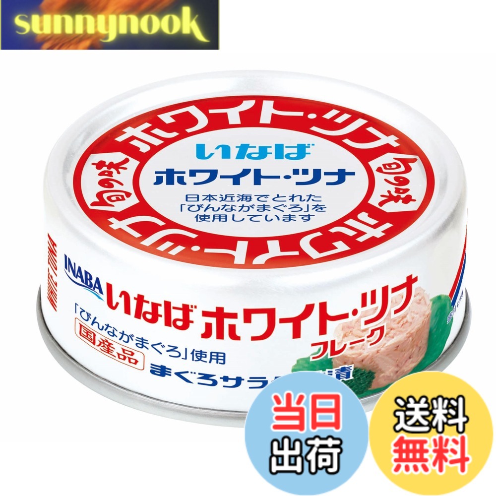 【送料無料】いなば 【旬の味】ホワイトツナフレーク まぐろ油漬 70g x6個 sunnynook-10196438 sunnynook パッケージ画像