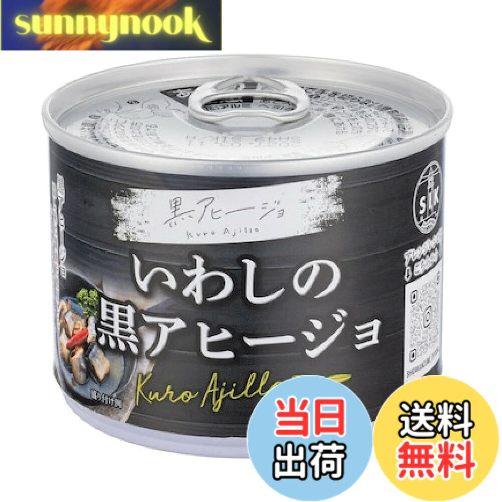 【送料無料】信田缶詰 いわしの黒アヒージョ 190gx3缶 sunnynook-10197023 sunnynook パッケージ画像