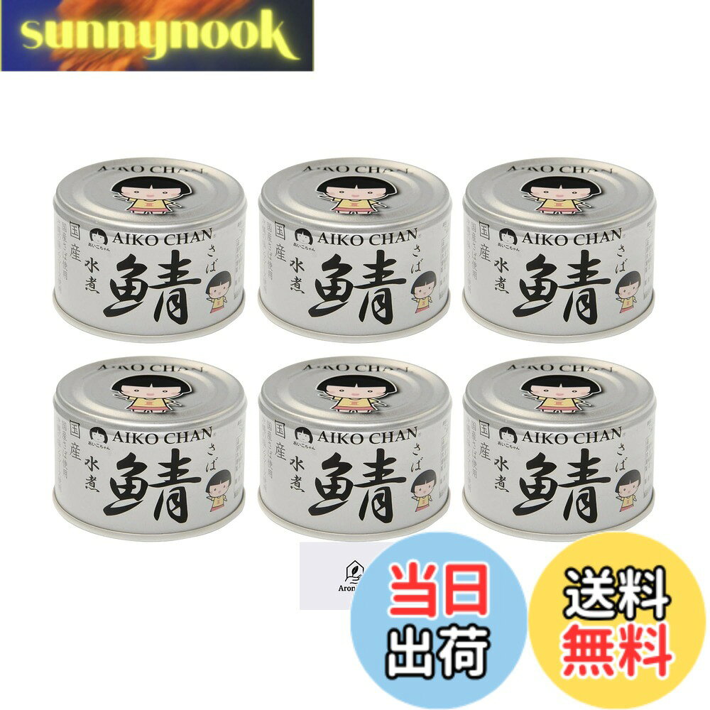 【送料無料】伊藤食品 あいこちゃん 銀の鯖水煮 150g 6缶セット Aronheurオリジナルマスクケース付き sunnynook-10196510 sunnynook パッケージ画像