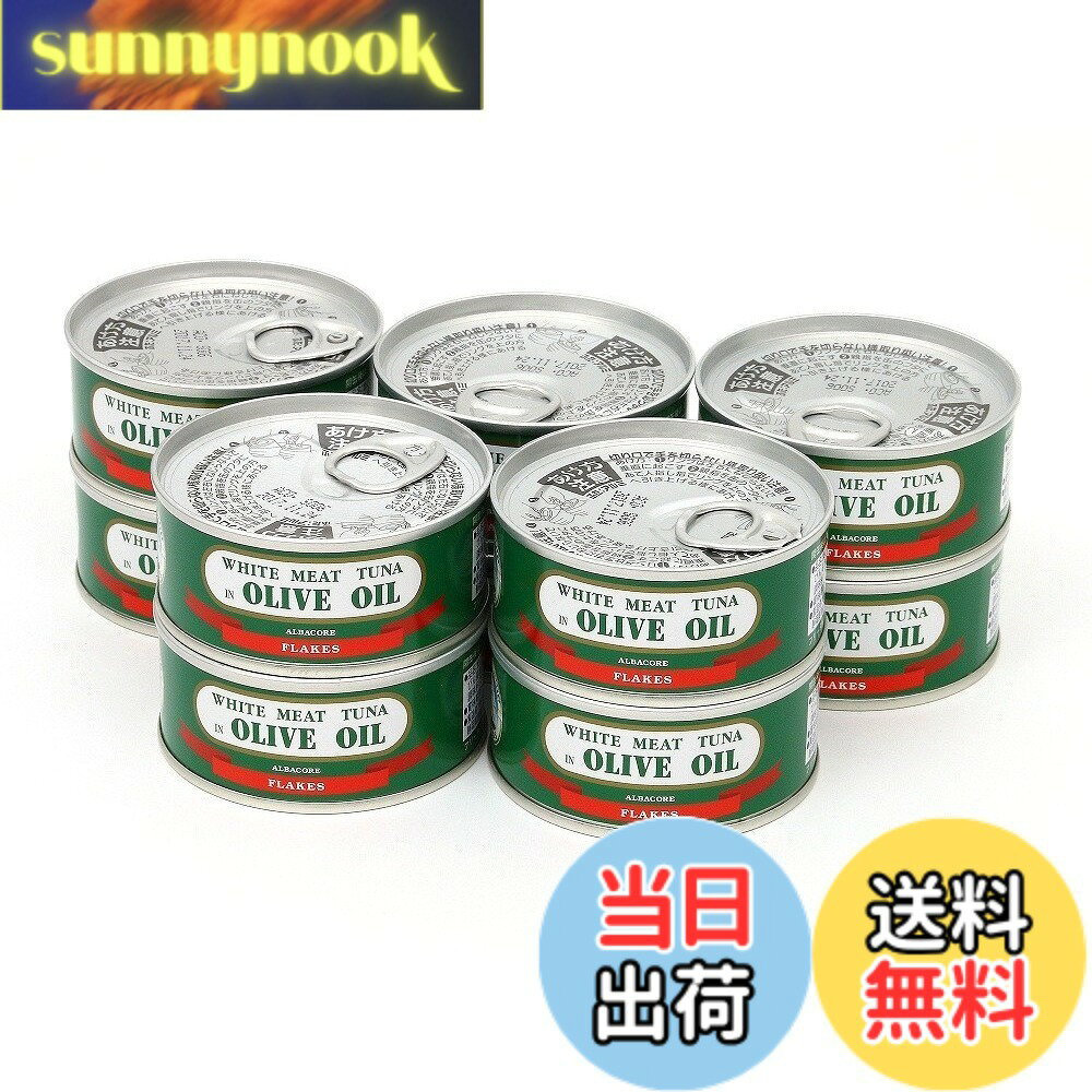 【送料無料】由比缶詰所 熟成まぐろオリーブ油漬 フレークEOヒラ3号缶(90g)x10缶セット sunnynook-10196677 sunnynook パッケージ画像