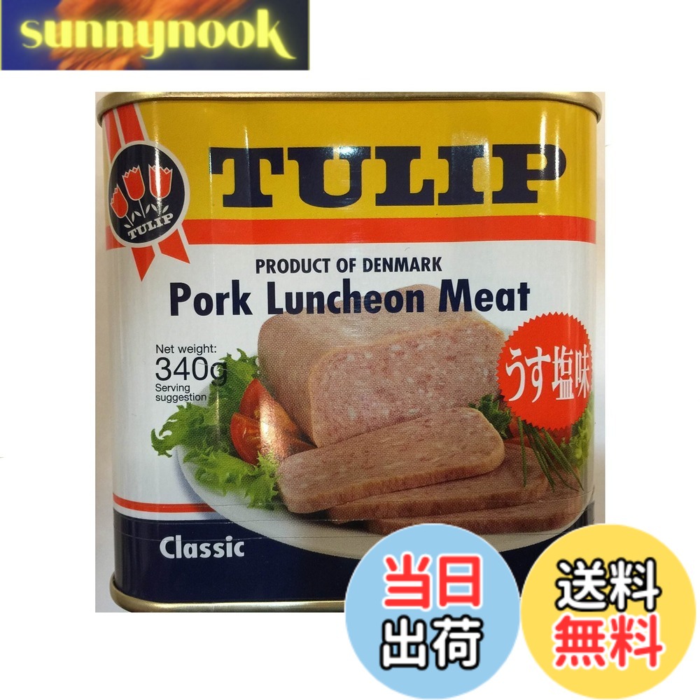 【送料無料】富村商事 沖縄の食 チューリップ ポークランチョンミート x2個 sunnynook-10197886 sunnynook パッケージ画像