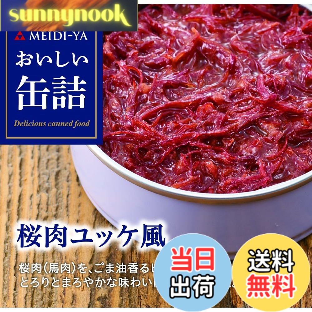 【送料無料】明治屋 おいしい缶詰 桜肉ユッケ風 90gx2個 sunnynook-10196759 sunnynook パッケージ画像