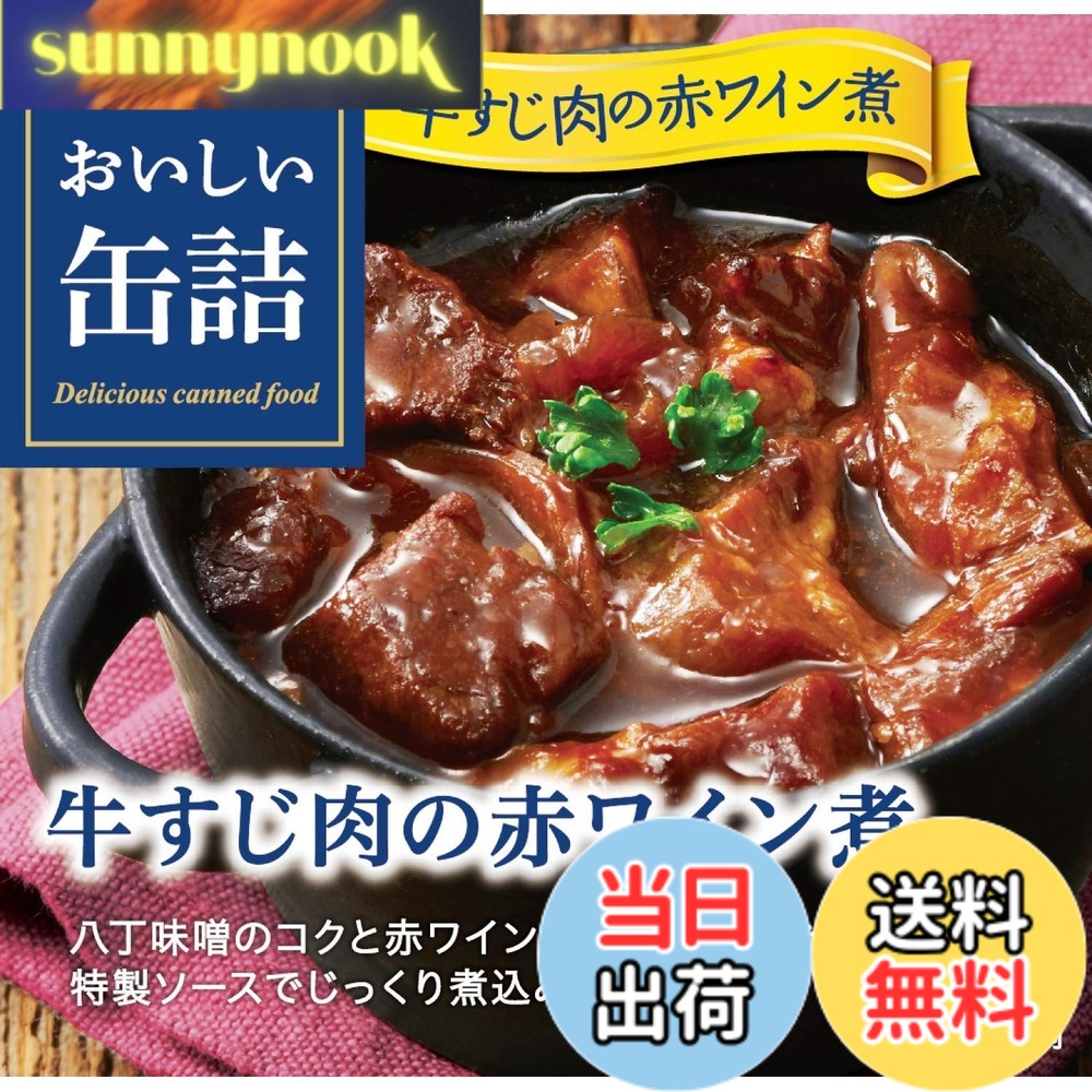 【送料無料】明治屋 おいしい缶詰 牛すじ肉の赤ワイン煮 80g x3個 sunnynook-10196644 sunnynook パッケージ画像
