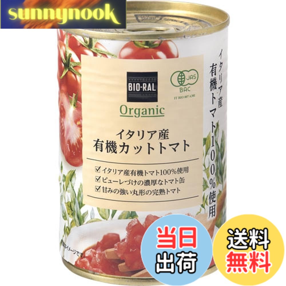 【送料無料】ビオラル 有機カットトマト 400g sunnynook-10196921 sunnynook パッケージ画像