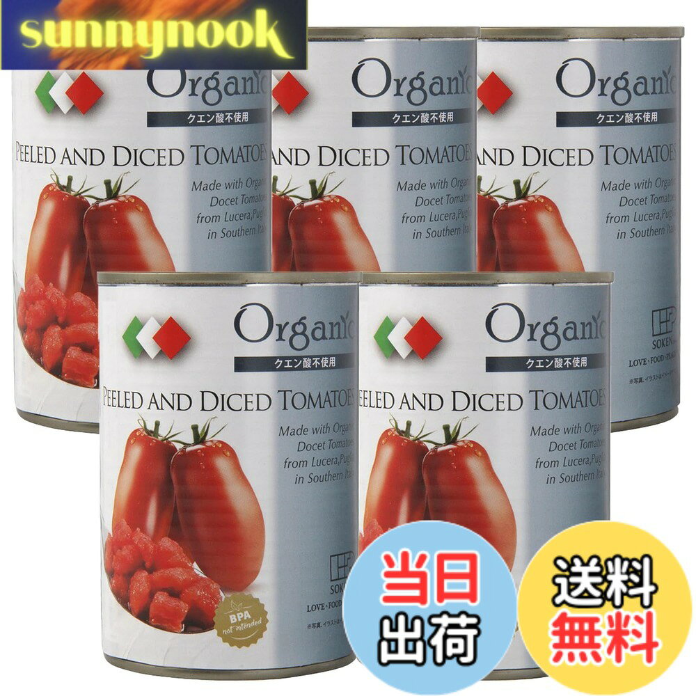 【送料無料】SOKEN.SHA 創健社 有機 ダイス トマト缶 400g （固形量240g）x 5缶 セット sunnynook-10197144 sunnynook パッケージ画像
