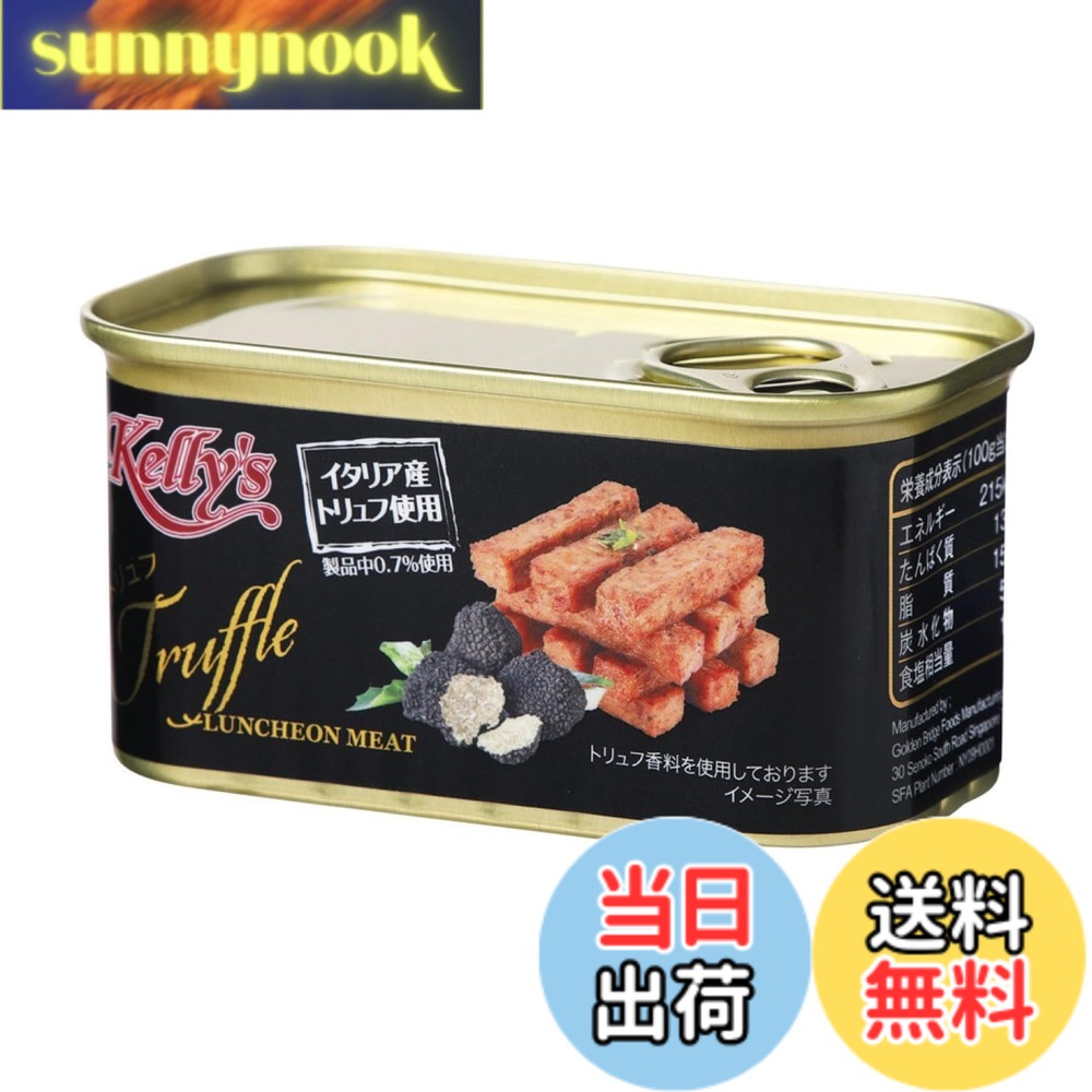 【送料無料】K&K Kelly'sランチョンミート トリュフ 200gx2個 sunnynook-10197680 sunnynook パッケージ画像