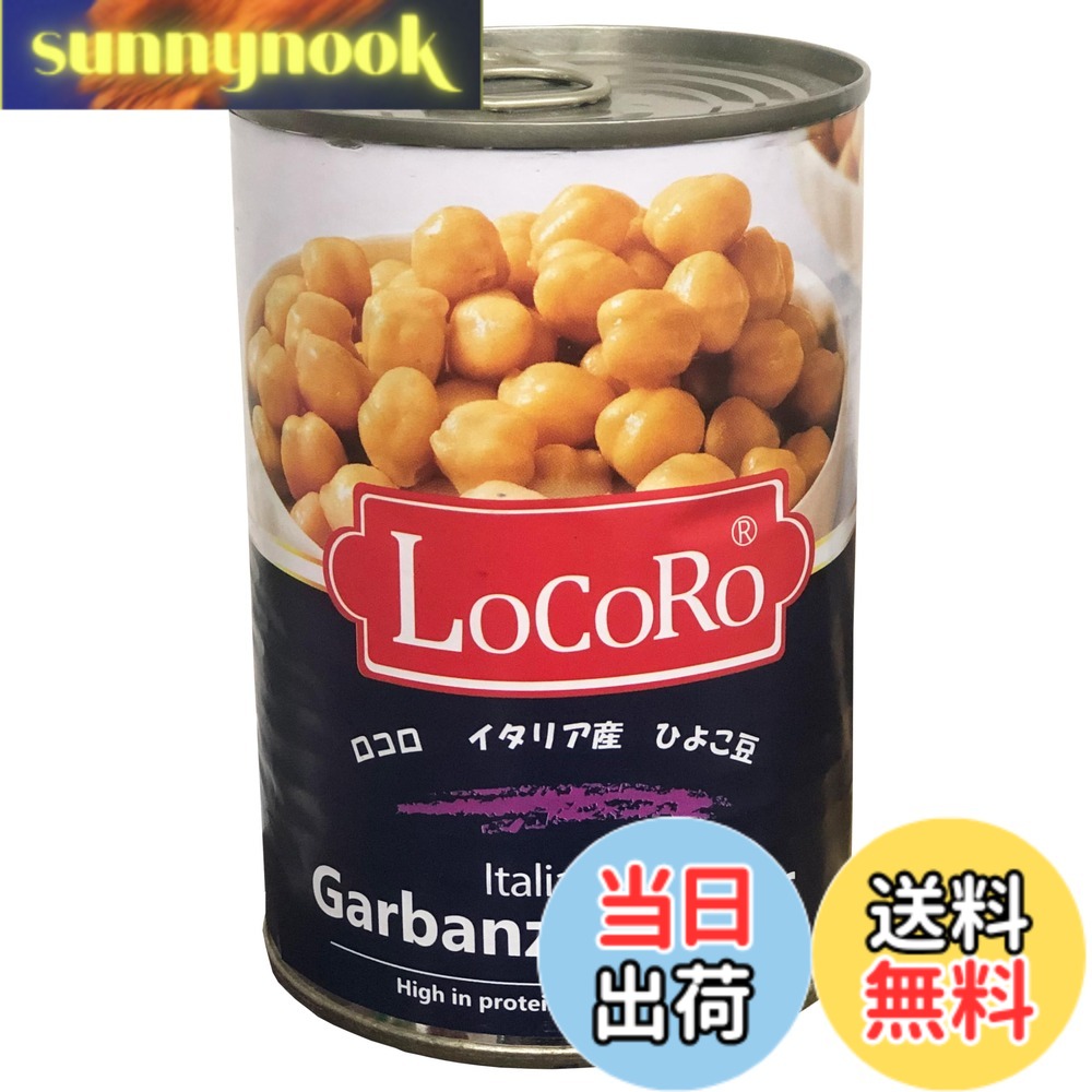 【送料無料】ロコロ豆缶 ひよこ豆 ガルバンゾービーンズ 400g x24個 Garbanzo Beans サラダ イタリア産 sunnynook-10197104 sunnynook パッケージ画像