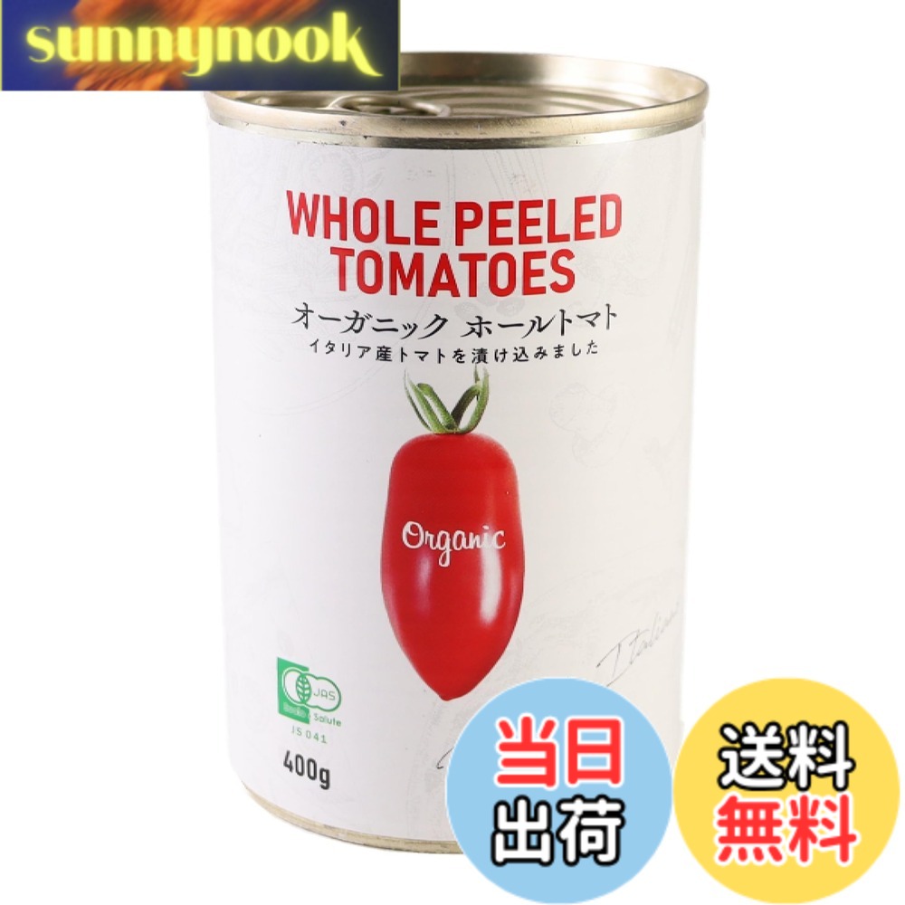 【送料無料】オーガニック ホールトマト缶 400gx24個 sunnynook-10197164 sunnynook パッケージ画像