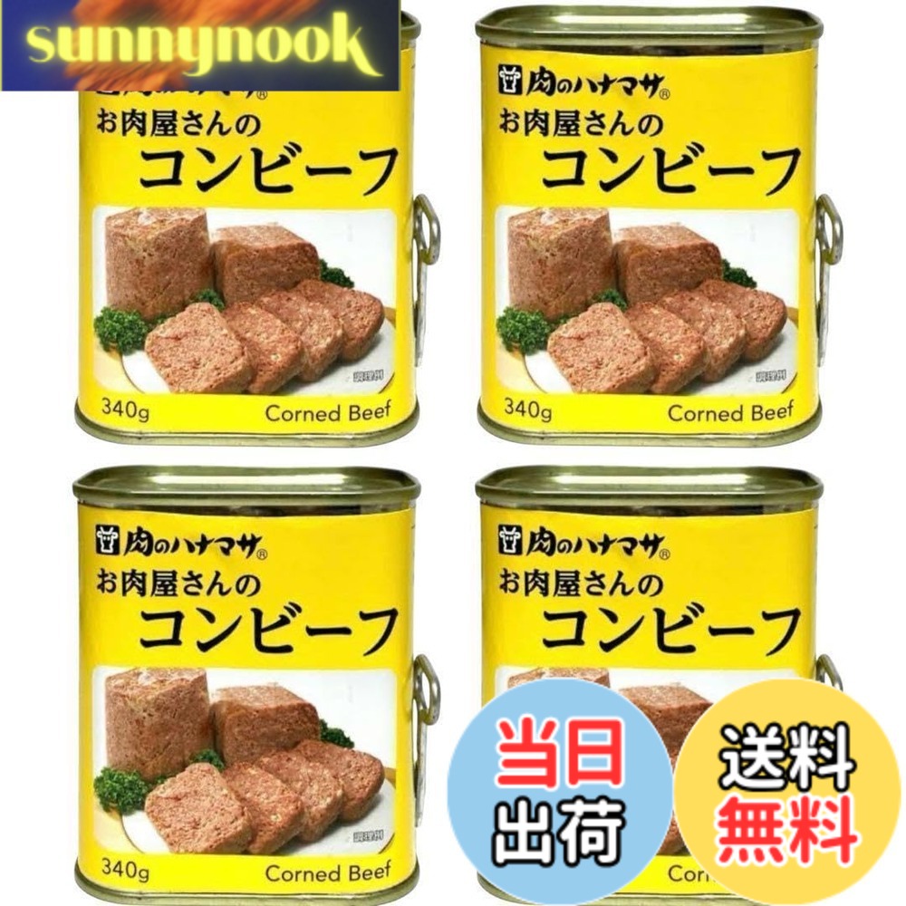 【送料無料】肉のハナマサ お肉屋さんのコンビーフ 340g x4缶セット 牛肉使用 保存食 非常食 おつまみ サンドイッチ 料理用
