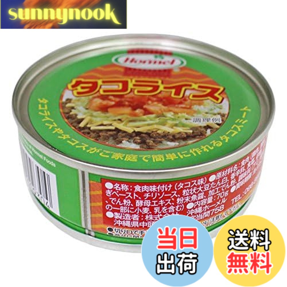 【送料無料】タコライスSS缶 レギュラー 70gx2個 sunnynook-10196769 sunnynook パッケージ画像