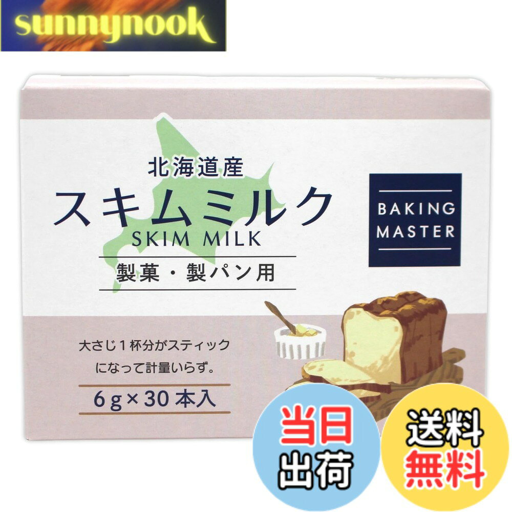 【送料無料】BAKING MASTER 北海道産 スキムミルク6gx30袋 【製菓・製パン用】個包装 脱脂粉乳 お菓子作り パン作り お徳用