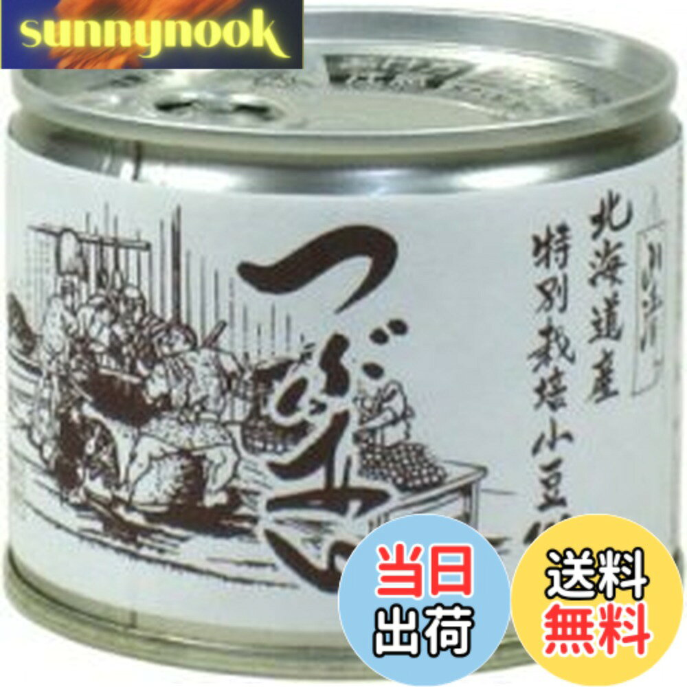 【送料無料】★5缶セット★ 山清 北海道産特別栽培小豆100% つぶあん 245g（6号缶）x5缶セット