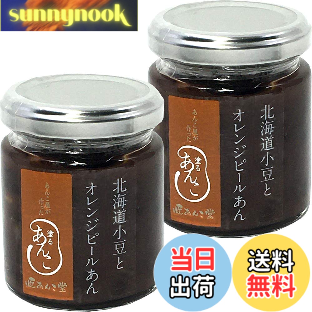 【送料無料】塗るあんこ 北海道小豆とオレンジピールあん 115g x2個