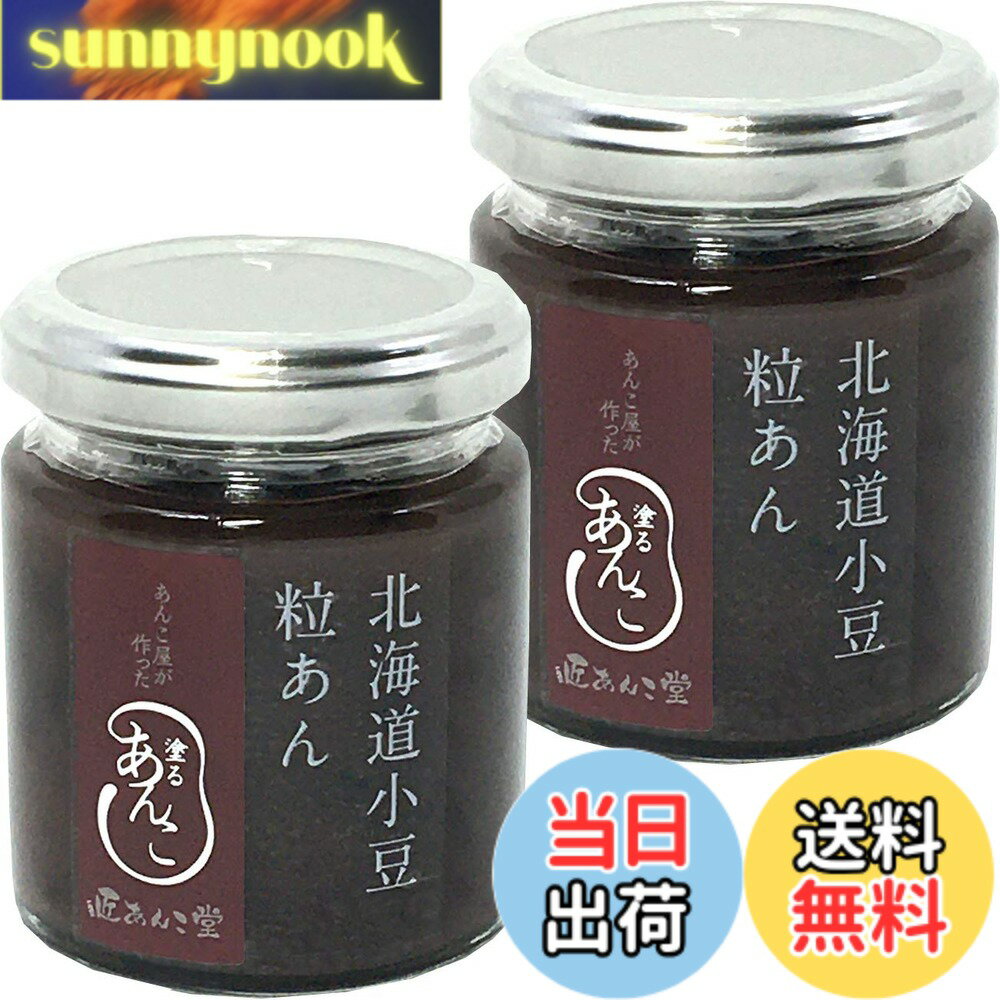 【送料無料】塗るあんこ 北海道小豆粒あん 115g x2個
