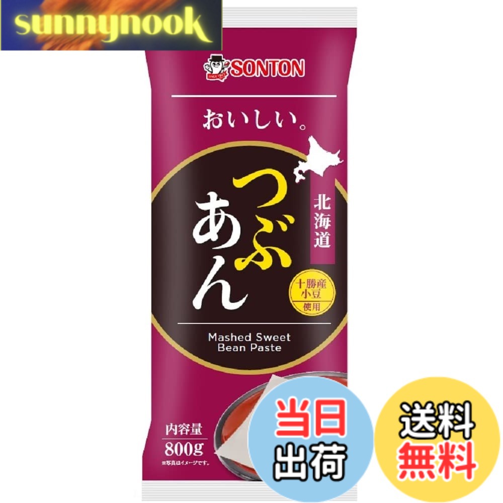 【送料無料】ソントン おいしい。北海道つぶあん 800gx3個