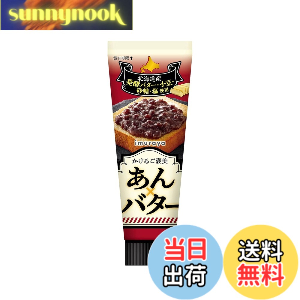 【送料無料】井村屋 かけるご褒美 あんxバター 130g 【チューブタイプ】 【あんこ】 【お菓子作り】
