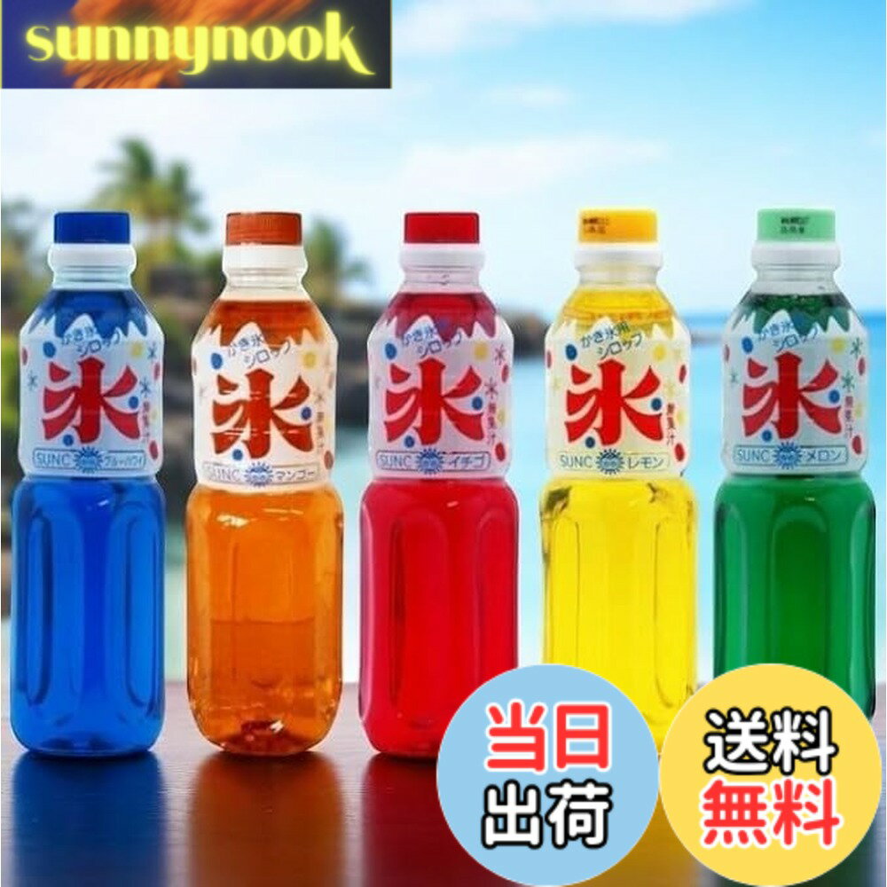【送料無料】SUNKROWN(サンクラウン) かき氷シロップ 500ml イチゴ メロン ブルーハワイ マンゴー レモン 【5種類セット】 サンク かき氷シロップ かき氷みつ