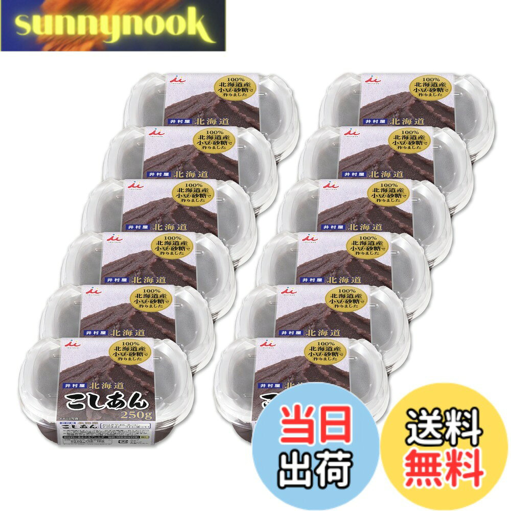 【送料無料】井村屋 北海道こしあん 250gx12個