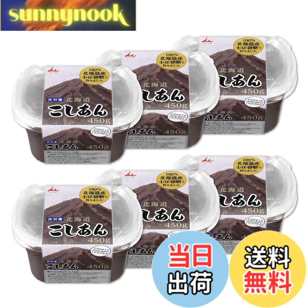 【送料無料】井村屋 北海道こしあん 450gx6個