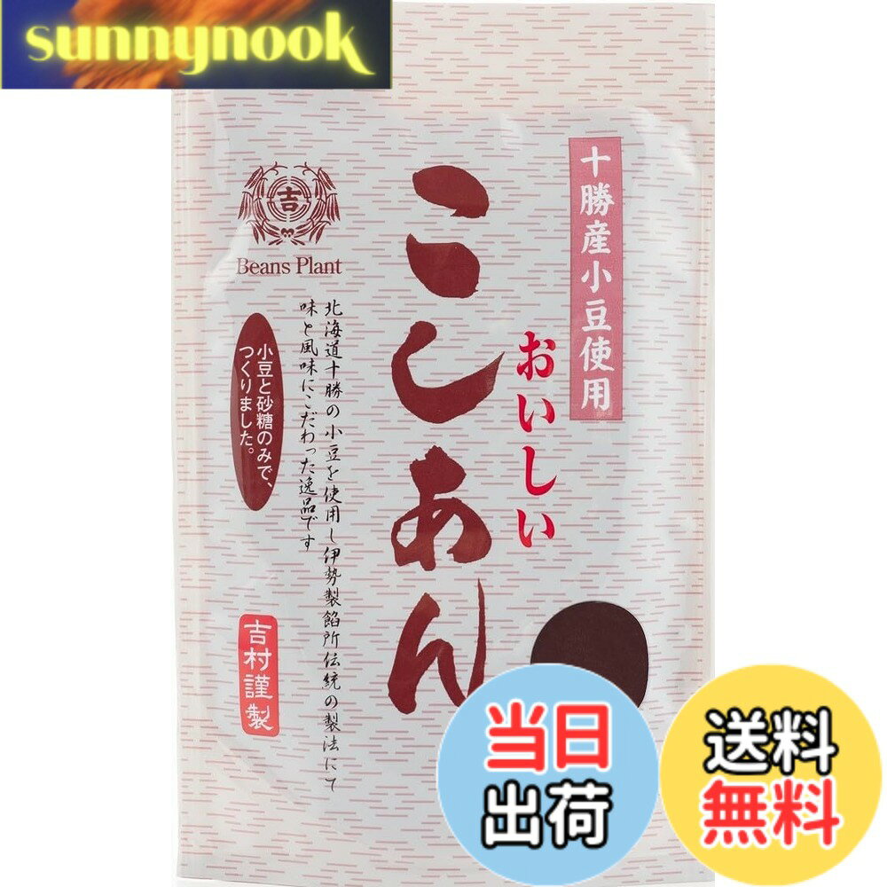【送料無料】伊勢製餡所 こしあん スタンドパウチ 300gx3袋