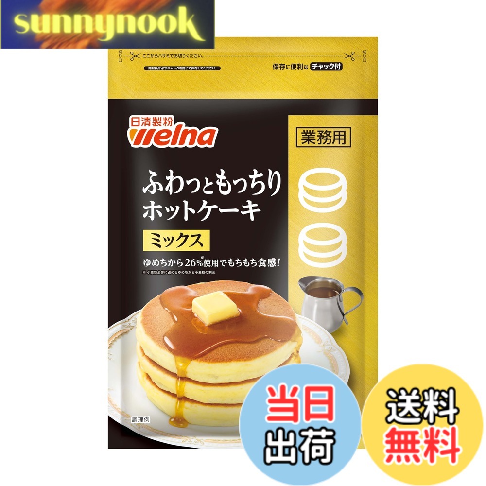 【送料無料】日清 ふわっともっちりホットケーキミックス 1kg x2個
