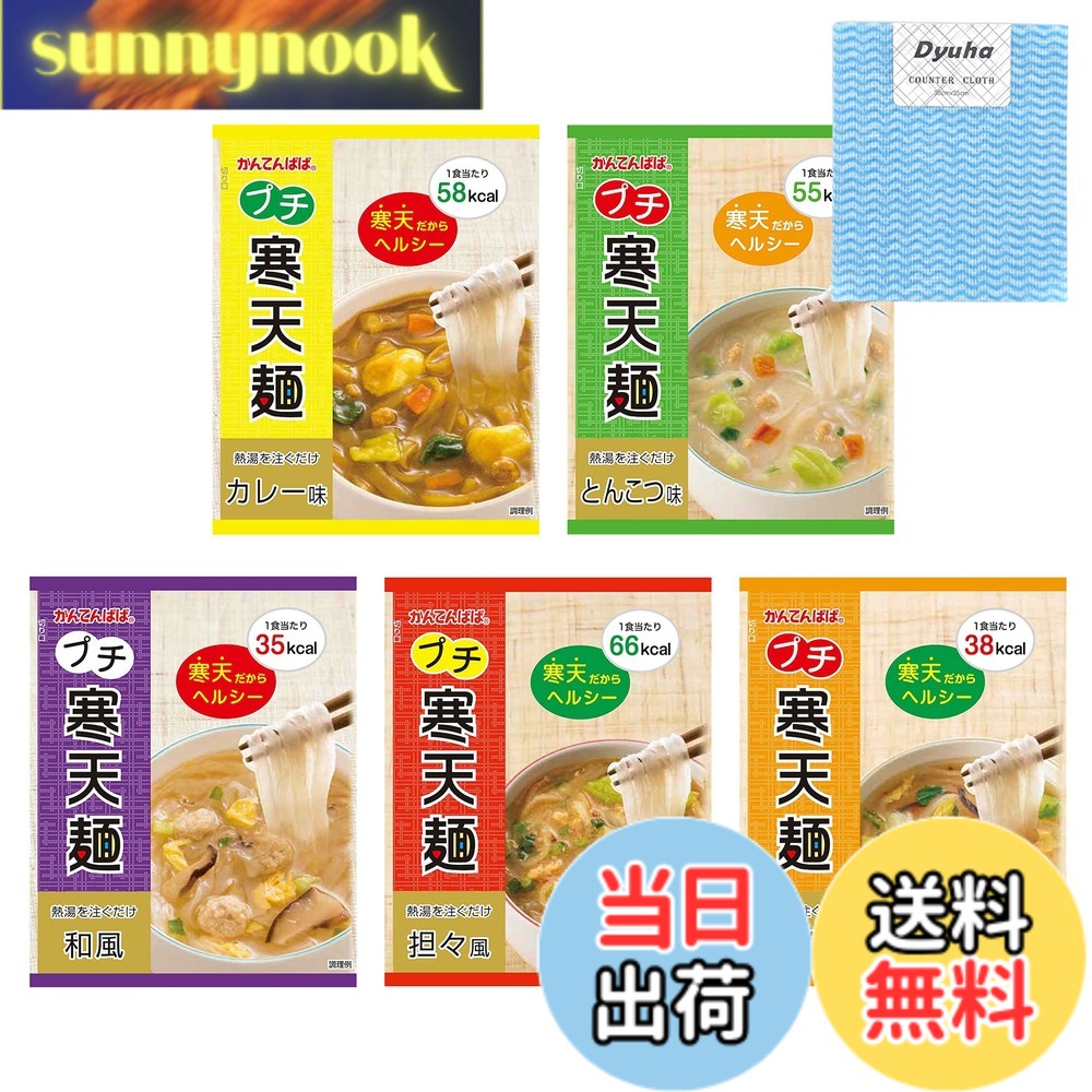 【送料無料】かんてんぱぱ プチ寒天麺 全5種類 (和風、中華風、坦々風、カレー味、とんこつ味) 不織布ふきん(RH-04D)セット | 伊那食品 アソート 食べ比べ セット お試し まとめ買い