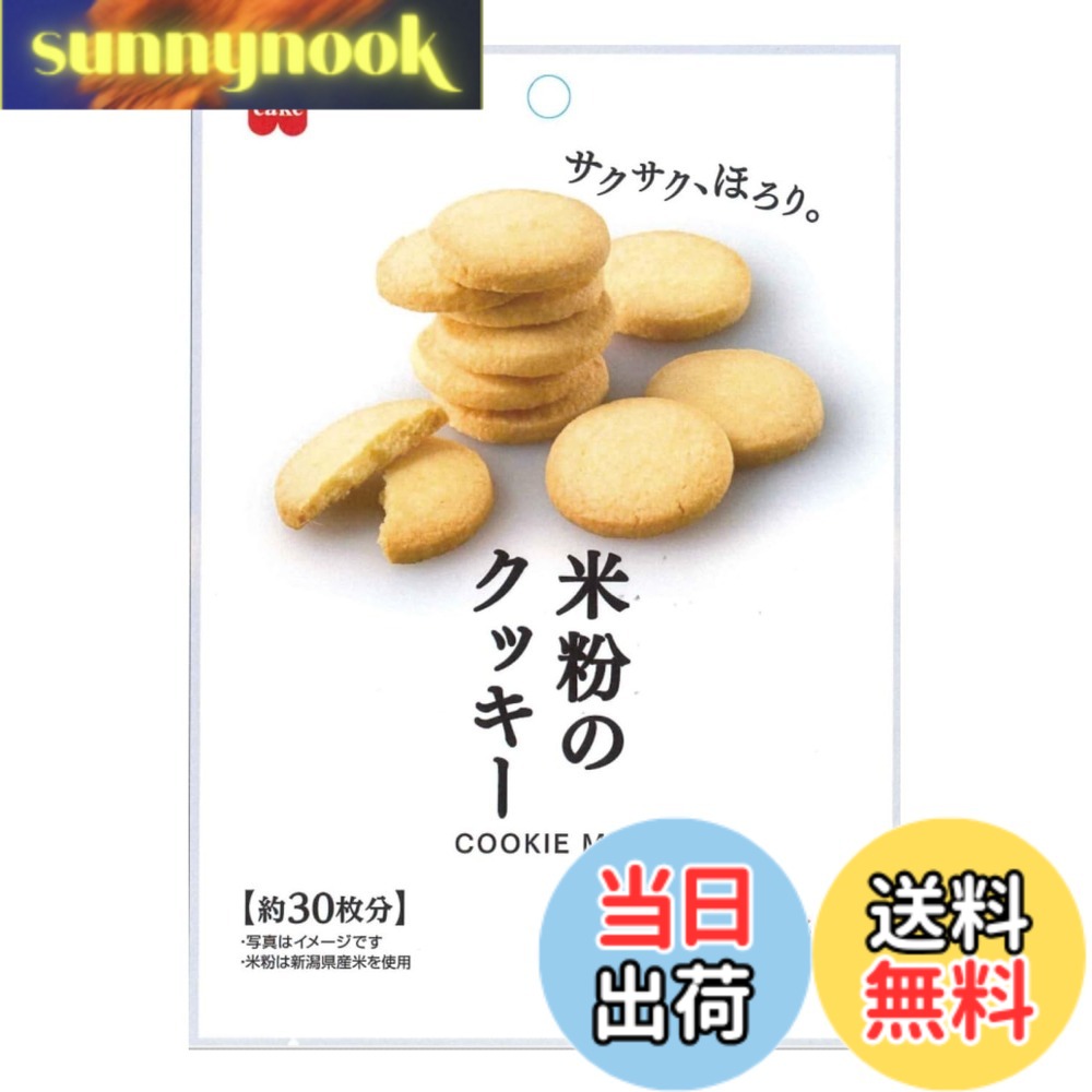 【送料無料】共立食品 米粉のクッキーミックス 145gx6袋
