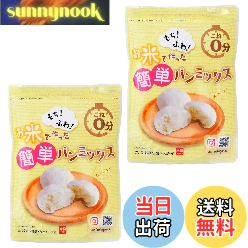 【送料無料】【2袋セット】 お米で作った簡単パンミックス300g まとめ買い 米粉パン こめ粉パン 米粉 米粉パンミックス グルテンフリー 低糖質 gluten free bread ホームベーカリー 粉 みたけ