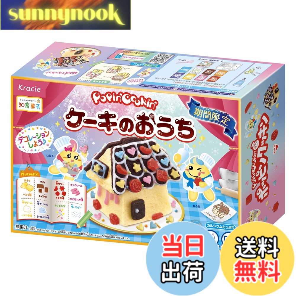【送料無料】クラシエ ポッピンクッキン ケーキのおうち 62g
