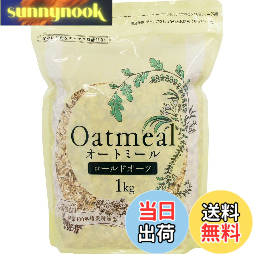 【送料無料】勅使川原精麦所 オートミール ロールドオーツ 1kg