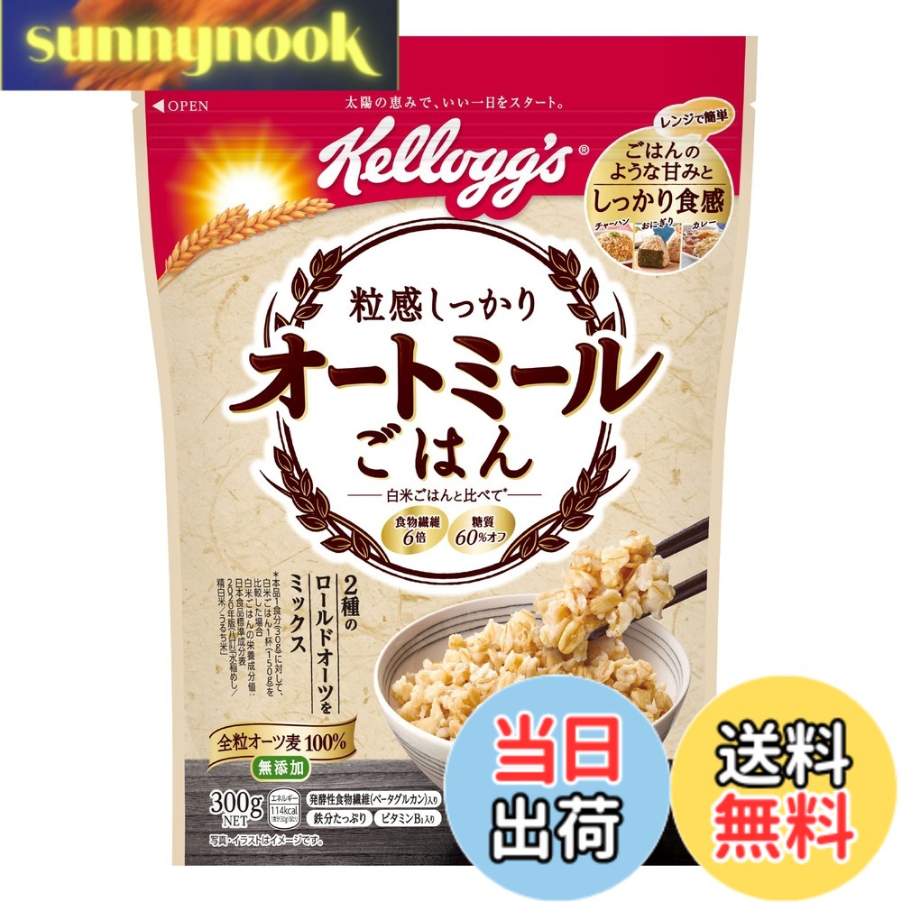 【送料無料】ケロッグ 粒感しっかり オートミールごはん300g x6袋 発酵性 食物繊維