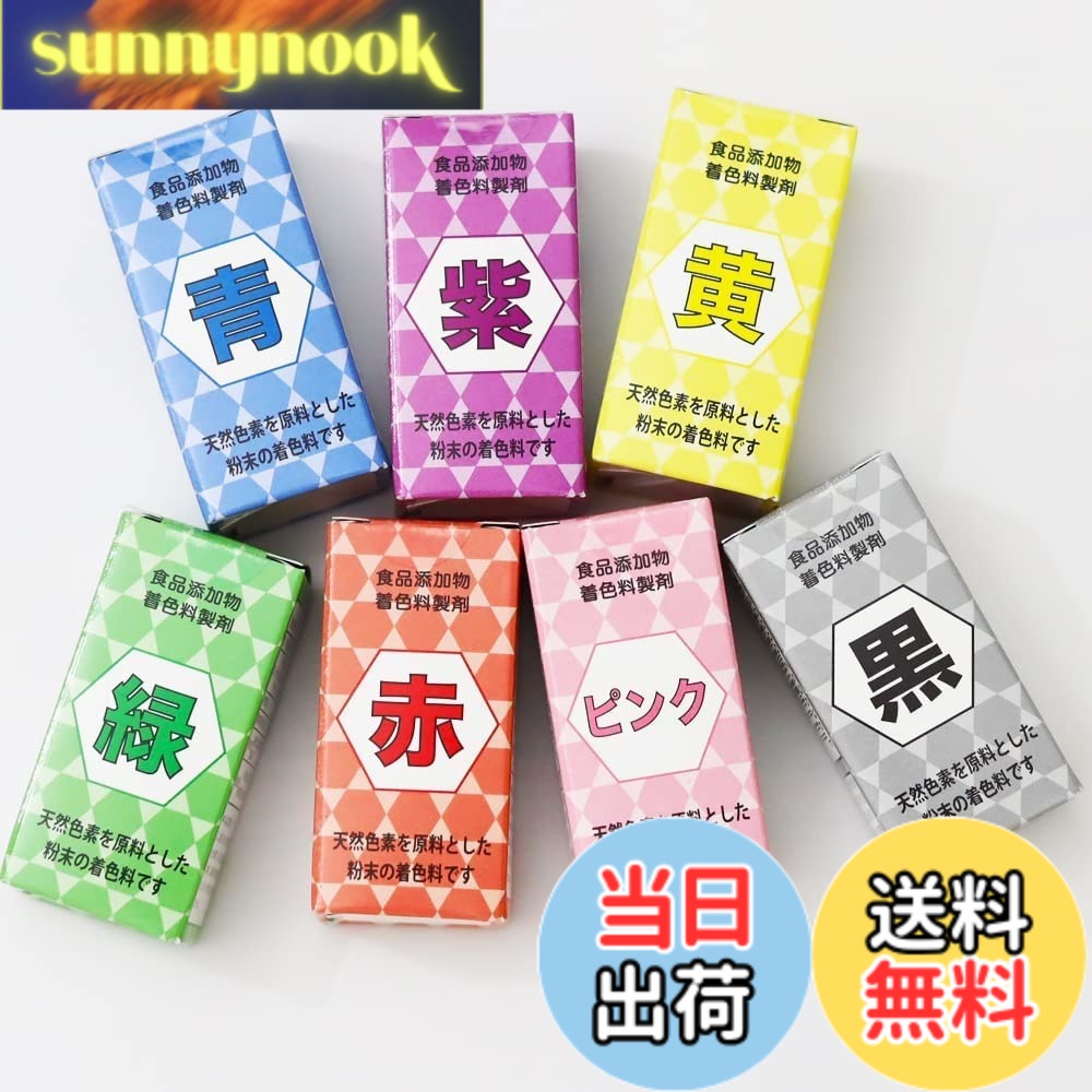 【送料無料】食用色素 天然由来の色粉 天然植物や海藻由来の 食用色素 7色セット（5gx7個） 赤・黄・青・緑・紫・ピンク・黒 紅清 家庭用天然色素
