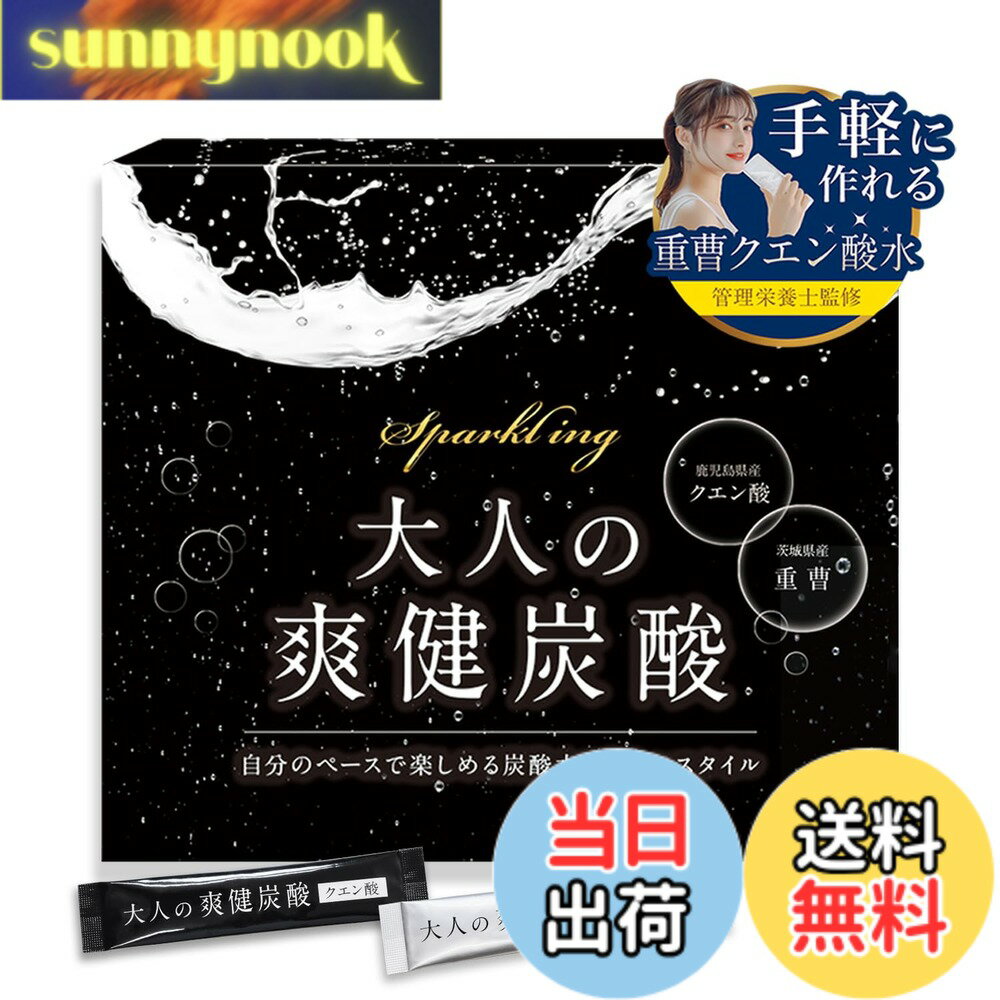 【送料無料】大人の爽健炭酸 クエン酸 重曹 【管理栄養士監修】 重曹クエン酸水 食...
