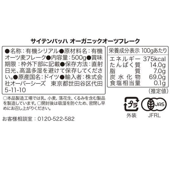 【送料無料】カルディ サイテンバッハ 有機 オーガニックオーツフレーク 500g 1袋