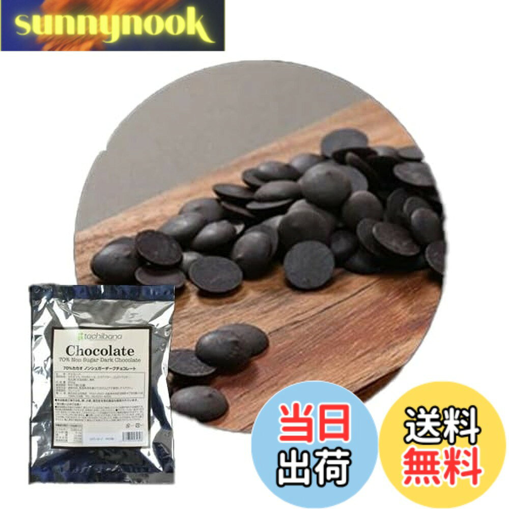 商品情報商品の説明砂糖不使用!!マルチトール使用のクーベルチュールチョコレートです。 マルチトールはトウモロコシ等に含まれるデンプンから作られた話題の甘味料です。 甘さは砂糖に近いのに、スッキリとした後味で、低カロリー!! 同量の砂糖に比べるとカロリーは約半分!! 厳選したカカオを使用し国際基準をクリアした本物のクーベルチュールチョコレートなので、カカオの風味と口どけが違います!!主な仕様 名称：砂糖・糖類0クーベルチュール チョコレート内容量：600gbr【テンパリング温度】・カカオ70% ハイビター 溶かす温度(A)：50-55度 下げる温度(B)：27-29度 保温温度(C)：31-32度【テンパリングの手順】 1．チョコレートを湯煎にかけて溶かしAの温度まで上げる。 2．湯煎から外し、冷水または氷水にあててBの温度になるまで下げる。 3．再び湯煎にかけて、Cの温度になるまで上げる。賞味期限：出荷日より60日以上保存方法：直射日光を避けて20度以下の涼しい場所で保管してください。原材料名：【ハイビター】 カカオマス（ガーナ製造）、マルチトール、ココアバター、ココアパウダー / 乳化剤、香料、（一部に乳成分・大豆を含む）