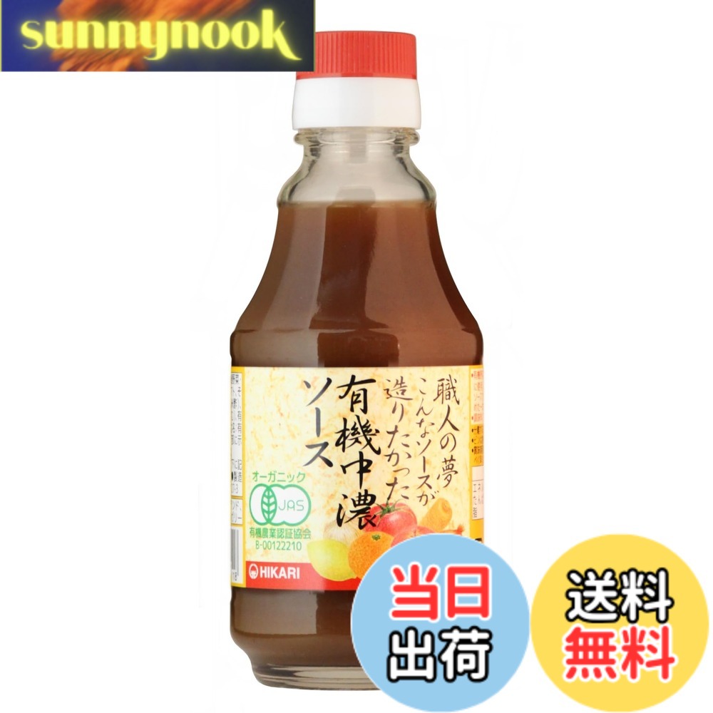 商品情報 商品の説明 商品紹介 有機野菜・果実を原材料の約90%を占めるほど贅沢に使用して甘みを引き出した、有機JAS認証の究極のこだわりソースです。最高の原材料で、造り手の想いを込めた1本です。 主原料の野菜・果実(りんご、にんじん、トマト、みかん、たまねぎ、にんにく、レモンなど)は100%有機です。 醸造酢はアルコール不使用で、有機りんご100%の有機純りんご酢と国産有機米100%の有機純米酢を使用しています。 香辛料は、胡椒、ナツメグ、丁字、ローレル、桂皮等の原形及び粉末を使用しています。 醤油は国産有機丸大豆(遺伝子組み換えでない)・小麦より醸造し、1年以上熟成させた有機本醸造醤油を使用しています。 でんぷんを使用せず、国産有機こんにゃく粉を使用してとろみを出しています。 調味料(アミノ酸等)、保存料は使用していません。 原材料・成分 有機野菜・果実(有機りんご、有機にんじん、有機トマト、その他)、有機醸造酢(有機りんご酢、有機米酢)、食塩、香辛料、有機醤油(大豆・小麦を含む)、有機こんにゃく粉、麦芽水飴 使用方法 賞味期限：約1年半（未開封） 安全警告 分離することがございますので、よく振ってお使い下さい。実際の色とモニターでの表現色との違いにより異なって見える場合がございます。あらかじめご了承くださいませ。 ご注意（免責）＞必ずお読みください "【ビオ・マルシェの残留放射性物質への対応について】 ビオ・マルシェでは、国の定める残留放射性セシウムの基準値の1/5を目安にすることに定め4月1日より運用を開始しております。残留放射性物質への対応に関する情報はすべてHP上で公表しております。 ■残留放射性物質への対応について（biomarche.jp/topics/radiation.html） ■検査結果についてはこちらをご確認ください。（biomarche.jp/topics/kekka.html）" 主な仕様 内容量:200mlbr商品サイズ(高さx奥行x幅):6x6x15.3 cmbr原材料:有機野菜・果実(りんご、にんじん、トマト、その他)、有機醸造酢(りんご酢、米酢)、食塩、香辛料、有機醤油(大豆・小麦を含む、大豆:遺伝子組み換えでない)、有機こんにゃく粉、麦芽水飴 # 【送料無料】光食品 職人の夢 こんなソースが造りたかった 有機中濃ソース 200ml 食事の味付けで悩んでいる方々に、安心でおいしい選択肢をお届けしたいと思っています。市販のソースには添加物や保存料が含まれがちですが、子どもや家族の健康を大切にしたいと感じる方は多いのではないでしょうか。私たちがご紹介する「光食品 職人の夢 有機中濃ソース」は、有機野菜・果実を90%以上使用し、安心してお使いいただける商品です。このソースは、品のある甘さと深いコクが特徴で、料理の幅を広げてくれます。さまざまな料理にマッチし、特にお肉やサラダにぴったりです。扱いやすいサイズの200mlは、家庭用にも適しています。 ## 有機素材にこだわった健康的なソース 「光食品 職人の夢 有機中濃ソース」は、原料に有機素材を90%以上使用しています。特に、りんご、にんじん、トマト、みかん、たまねぎ、にんにく、レモンなどの有機野菜と果実を贅沢に使用し、自然な甘さと風味を引き立てています。これにより、食材本来の旨みが感じられ、健康への配慮を忘れない料理が実現できます。 さらに、このソースは醸造酢にもこだわりを持っています。アルコール不使用の有機純りんご酢と有機純米酢のみを使用することで、まろやかな酸味を加え、料理に深みを与えています。特に家族向けの料理に適しており、子どもが好む味にも設計されています。また、香辛料やしょうゆも国産の有機素材を使用しているため、安心です。 さらに、このソースは保存料や添加物を一切使用していません。健康への影響を考えた結果、余計な成分を省くことで、食材の良さを最大限に生かしています。これにより、食事全体がより健康的に感じられるだけでなく、自然な風味を楽しむことができます。 調理方法は簡単で、食材にかけるだけで美味しさを引き出すことが可能です。また、パスタやグラタン、サラダにも手軽に利用でき、料理の時短にも寄与します。家事に忙しい方にもおすすめです。 ## 本格的な味わいを家庭で楽しむ 「光食品 職人の夢 有機中濃ソース」は、家庭で本格的な味わいを楽しむために作られた特別な商品です。多様な料理に対応できるので、これ一瓶で幅広いメニューを楽しむことができます。たとえば、焼き肉にはソースをかけるだけで、濃厚な味わいを引き立ててくれます。また、カレーや煮物に一滴加えることで、全体の味がぐっと引き締まります。 さらに、このソースはディップとしても利用できます。野菜スティックやチーズと合わせて、パーティーやおつまみにぴったりです。また、サラダにかけることで、複雑な味わいを演出します。レストランで味わうようなクオリティの料理を、家庭で手軽に再現できる点が魅力です。 特に、家で料理をよくする方にとって、質の高いソースは欠かせません。忙しい日々の中で、少しだけ手を加えることで食事が特別なものに変わります。このソースを使うことで、家族や友人との食事がより楽しい時間になります。素材の味を大切にしたい方にぜひお勧めしたい商品です。 最後に、このソースを使ったレシピも豊富にあります。公式ウェブサイトでは、さまざまなアイデアが掲載されているので、ぜひ参考にしてみてください。プラスアルファの食材を加えるだけで、いつもの料理が生まれ変わります。 ## 簡単な使い方と注意点 「光食品 職人の夢 有機中濃ソース」の使い方は非常にシンプルです。基本的には、食材に直接かけるだけで使用できますが、特に注意が必要な点もいくつかあります。まず、使用する際はよく振ってから使うことが重要です。内容物が分離することがあるため、均一になってから使用しましょう。 また、野菜の味を引き立てるためには、かける量も考慮してください。初めて使う方は少量から試し、自分好みの味を見つけていくことをお勧めします。料理のベースとして使った場合、他の調味料とのバランスを考えながら使ってください。このソース特有の深い味わいを楽しむために、他の味との組み合わせを工夫することが大切です。 保存方法にも注意が必要です。開封後は冷暗所で保存し、早めに使い切ることをお勧めします。また、賞味期限が約1年半と長いですが、開封後はなるべく早く使い切ることで、フレッシュな風味を楽しむことができます。 他にも、非常に多用途なこのソースは、使い方が広がります。様々な料理に合わせることができるため、いつもと違うメニューを提案することができます。特に、お子さんが好きな料理にもぴったりなため、家族全員が満足できる味を提供します。 さらに、このソースは有機素材を使っているため、健康面でも安心して利用できます。日々の食事を充実させたい方にこそ、おすすめしたい商品です。 ## まとめ - 「光食品 職人の夢 有機中濃ソース」は、有機素材を90%以上使用した贅沢なソースです。 - 多様な料理に合い、特に肉料理やサラダにぴったりです。 - 添加物や保存料を一切使用せず、安心して食べられます。 - 使い方は簡単で、振ってからかけるだけで美味しさ倍増です。 - 購入は今がチャンス。送料無料でお届けします。