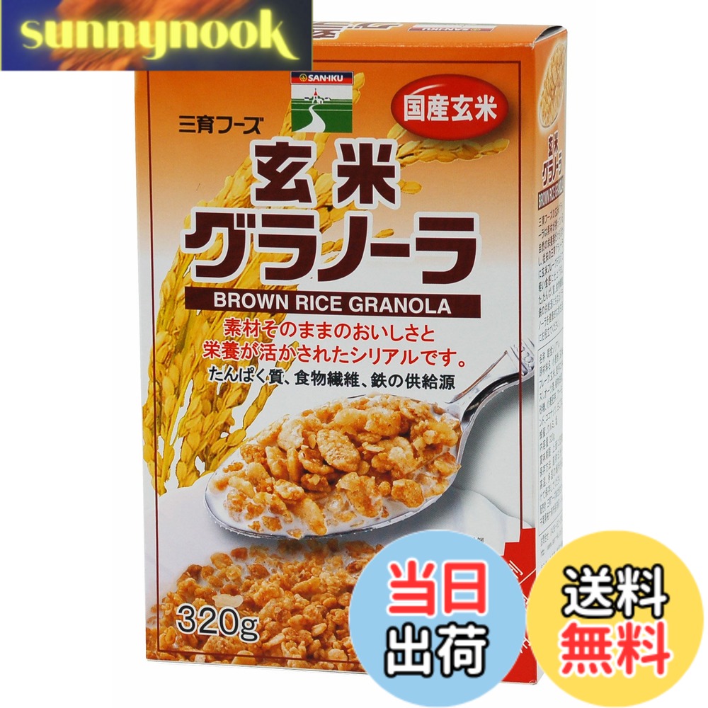 【送料無料】三育フーズ 玄米グラノーラ 320g