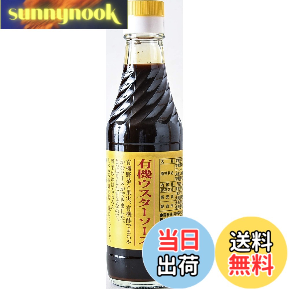 【送料無料】ビオ・マルシェ ビオマーケット ビオマルシェ 有機 ウスターソース 250ml
