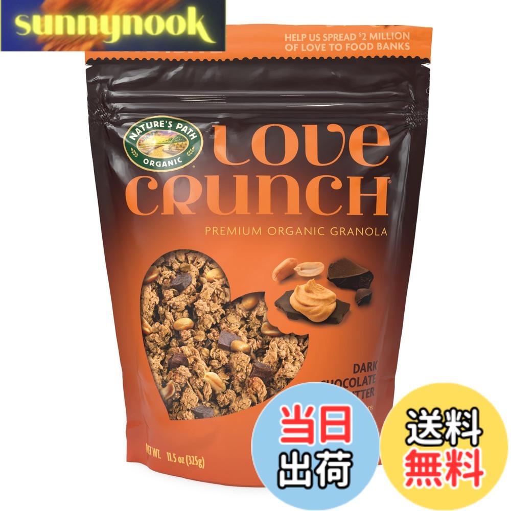 【送料無料】ネイチャーズ パース ラブクランチ オーガニックグラノーラ ダークチョコレート&ピーナッツバター 325g sunnynook-10199601 sunnynook パッケージ画像