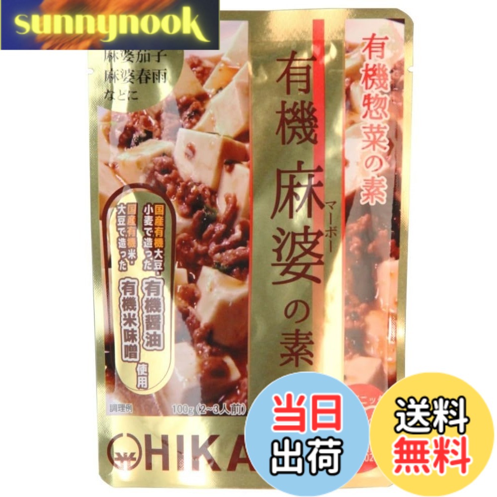 【送料無料】光食品 有機麻婆の素 100g 惣菜 無添加 簡単 手軽 おかず sunnynook-10199180 sunnynook パッケージ画像