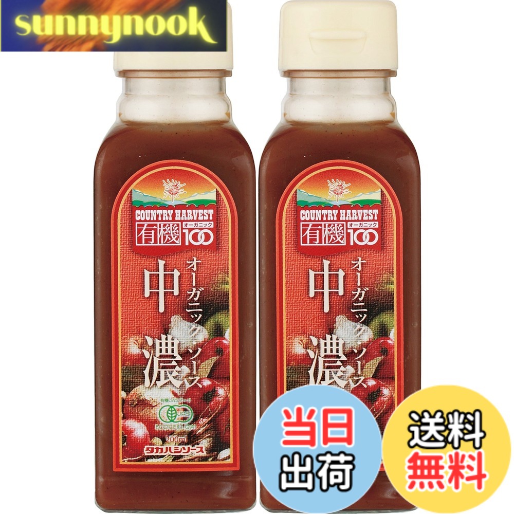 【送料無料】高橋ソース カントリーハーヴェスト 有機中濃ソース 200mlx2本 sunnynook-10199182 sunnynook パッケージ画像
