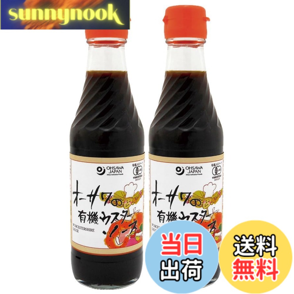 【送料無料】有機家 無添加 有機 ウスターソース 250mlx2本 宅配便 砂糖不使用 フ...