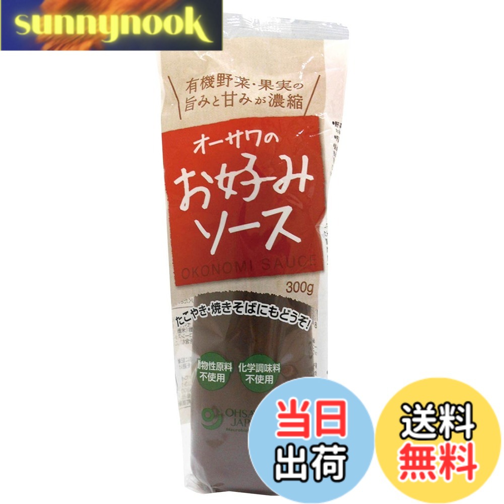 【送料無料】有機家 無添加 お好みソース 300g コンパクト砂糖・動物性原料不使用、 有機野菜と果実の旨みと甘みが濃縮。お好み焼き、たこ焼き、焼きそばなどねっとり使いたいメニューにどうぞ。 300グラム (x 1) sunnynook-10198840 sunnynook パッケージ画像
