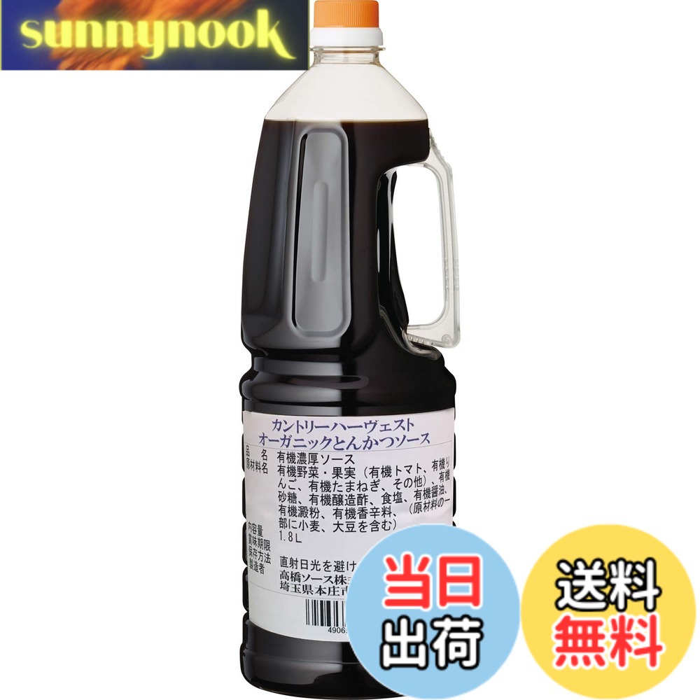 【送料無料】高橋ソース カントリーハーヴェストオーガニックとんかつソース 1.8L sunnynook-10199390 sunnynook パッケージ画像